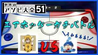 大人がガチでエアホッケー対決するとうるさい【世界のアソビ大全51】