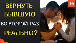 ВОЗВРАТ БЫВШЕЙ ВТОРОЙ РАЗ. РЕАЛЬНО?