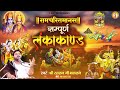 रामचरितमानस सम्पूर्ण लंका काण्ड ramcharitmanas sampurn lanka kand ramayan rasraj ji maharaj