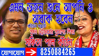 সুমন ভট্টাচার্যের ছাত্রী সঞ্চিতা পালের কণ্ঠে সুন্দর মীরার ভজন//Sanchita Pal Kirtan//Suman Bhattachar