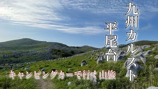 カルスト台地〜平尾台登山〜九州の山々は豊かだった