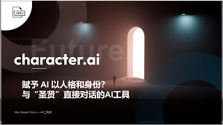 【Max_AI】Character.AI：对话圣贤、私人家教，真这么好用？