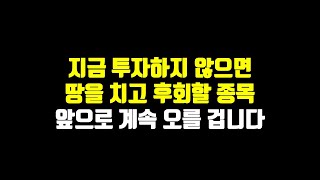 지금 투자하지 않으면 땅을 치고 후회할 종목. 앞으로 계속 오를 겁니다.