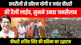 CM Yogi Adityanath \u0026 Jayant Chaudhary Chhaprauli Rally, Chaudhary Ajit Singh की प्रतिमा का उद्घाटन