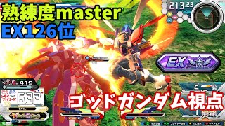 クロブ【EX126位】【ゴッド】機体熟練度master 猛者の戦い961【EXVS2XB】