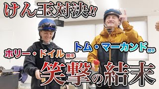 仲睦まじく「けん玉」で遊ぶトム・マーカンド＆ホリー・ドイル騎手