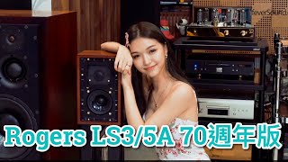 Rogers LS3/5A 70週年版實試 (3分鐘美女版)