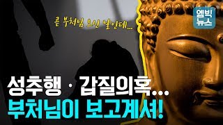 [엠빅X바로간다] 성추행? 갑질? 불교 3대 종파 진각종에서는 대체 무슨 일이