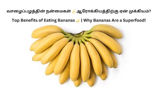 வாழைப்பழம் சாப்பிடும் நன்மைகள் 🍌 | தினசரி உணவில் எடுக்க வேண்டிய காரணம்! #banana #superfood #tips