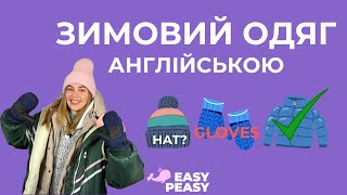 А як будуть підтяжки, гольф, пуховик?│ Перевір скільки слів знаєш │ Англійська для початківців слова