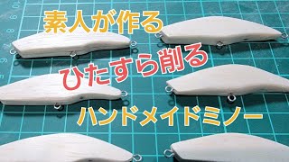 素人がハンドメイドルアーを作る　パート1