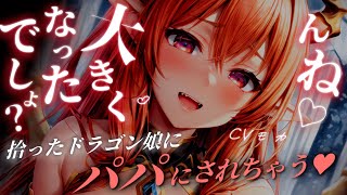 【ヤンデレASMR】可愛かったメスガキドラゴン娘が身長190cm爆乳の嫉妬どろどろヤンデレドラゴン娘に成長して力ずくで押さえつけられてしまうまで【男性向けシチュエーションボイス】