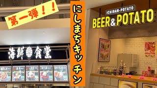 【にしまちキッチン第一弾】 新鮮海鮮丼とみんな大好きポテトフライ専門店　つかしん　尼崎