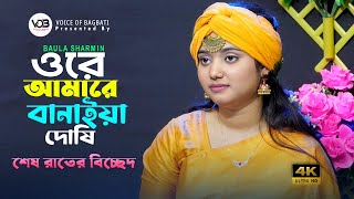 ওরে আমারে বানাইয়া দোষি। বাউলা শারমিন। Ore Amare Banaiya Doshi । Baula Sharmin । Voice Of Bagbati