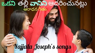 OKANI TALLI VANINI ADARINCHU NATLU///ఒకని తల్లీ వానినీ ఆదరించు నట్లు ///4k///JOSEPH'S SONGS