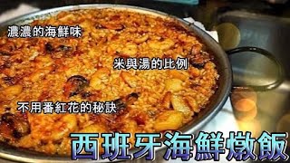 【ESP/CN SUB】西班牙主廚教你做海鮮燉飯El jefe de cocina enseña cómo se hace la paella de marisco| 不用番紅花的秘訣