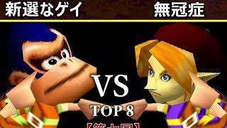 【第七回】64スマブラCPUトナメ実況【二回戦第三試合】