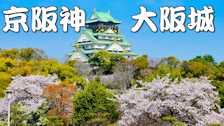 京阪神賞櫻全記錄Day3(2018)