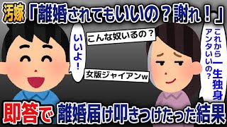 汚嫁一家「離婚されてもいいの？アンタなんか一生独身だよ？」→即答で離婚届けを叩きつけたった結果【2ｃｈ修羅場スレ・ゆっくり解説】