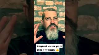 А вы знали, что такой массаж уха снимает отит и тугоухость?! Переход на полное видео с лица ролика 👍