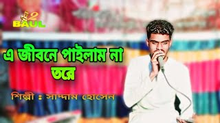 এ জীবনে পাইলাম না তরে ও বন্ধু রে। E jibone pailam na tore \