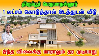 house for sale in Tirupur தனி வீடு விற்பனைக்கு #landsaleintirupur low budget house sale