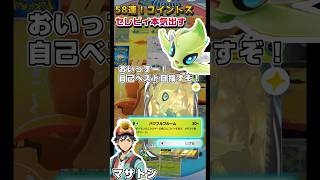 58連！セレビィコイントス自己ベストを目指して！ #ポケモンカード #ポケポケ #ポケモン #ポケカ #セレビィex #コイントス #shorts