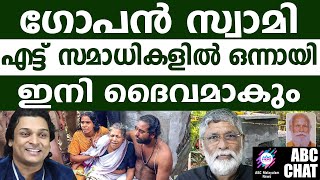 ഗോപൻ സ്വാമി സമാധിയായത് തന്നെ! | ABC MALAYALAM NEWS |