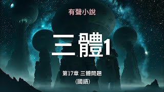 有聲小說  -  三體1 第17章 - 三體問題 (國語)