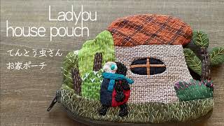 〈Ladybu house  pouch/てんとう虫さんのお家ポーチ〉Ladybugs living in a mushroom house♡キノコのお家に住んでいるてんとう虫さん〜