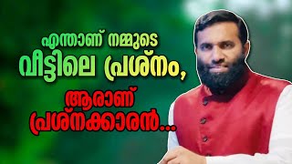 എന്താണ് നമ്മുടെ വീട്ടിലെ പ്രശ്നം,  ആരാണ് പ്രശ്നക്കാരൻ... Dr Sulaiman Melpathur