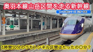 【検証!!】山形〜福島で新幹線に乗った時、全てのトンネル通過タイムを計測してみたらどうなる？？（つばさ140号）