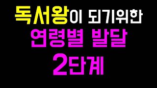 2단계 예비 독서가_아이의 연령별 독서발달 단계를 꼭 알아야하는 이유