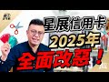 星展信用卡2025年全面改惡！星展eco永續卡1.2%/市區停車門檻調高至2萬/現金積點與哩程兌換門檻均大幅度調高/頂級信用卡兌換華航比例也改惡，竟不如一張免年費的HSBC輕旅卡？！