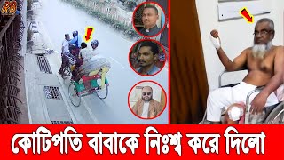 রাজধানীতে ছি'নতা'ইকা'রীর ছ'দ্মবে'শে বৃ'দ্ধ বাবার লাখ লাখ টাকা ছিনিয়ে নিলো ছেলেরা! কাদছে অসহায় বাবা