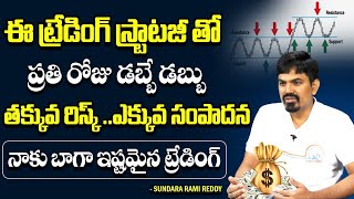 Sundara Rami Reddy about Swing Trading Strategy | Trading tips | Intraday Trading Tips | #stocks