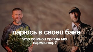 Испытание паром: что со мной сделал мой пармастер? || Тестирую баню, которую сам создал!