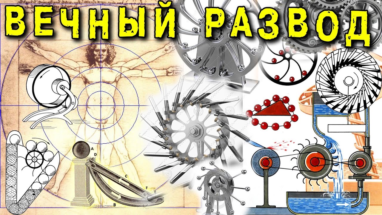 Модели вечных двигателей и их разоблачение презентация