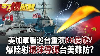 美加軍艦巡台重演「96危機」？ 爆陸射「環球導彈」台美難防？！-江中博 徐俊相《57爆新聞》網路獨播版-1900 2021.10.18