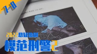 “白袍案”即将揭开谜底，心虚的人开启嫁祸模式！《模范刑警》7-8