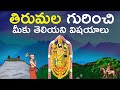 తిరుమల గురించి మీకు తెలియని రహస్య  విషయాలు | Tirumala unknown old history animation |UnitedOriginals