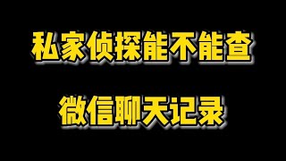 “私家侦探”能不能查微信聊天记录