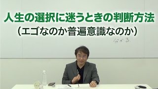 人生の選択に迷うときの判断方法（エゴなのか普遍意識なのか）