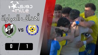 أهداف مباراة |  الإسماعيلي - الداخلية | 1 - 0 | من الجولة الـ 22 دوري نايل