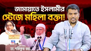 জামায়াতে ইসলামীর স্টেজে মহিলা বক্তা নিয়ে যা বললেন হেজবুত তওহীদের ইমাম