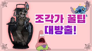 안보면 손해보는 조각가 공략 [제5인격]