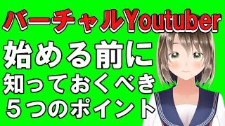 【必見】バーチャルYoutuberを始める前に知っておくべき5つのポイント