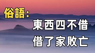 佛禪：俗語說東西4不借，借了家敗亡！ 「4不借」指的哪四樣東西