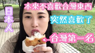 [日本人推薦台灣美食] 日本人吃這個就馬上會決定來台灣住了😍日本人も絶対に大好きな台湾B級フード