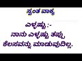 ಸ್ವಂತ ವಾಕ್ಯ ಕನ್ನಡ kannada own sentence own sentence in kannada ಸ್ವಂತ ವಾಕ್ಯಗಳು